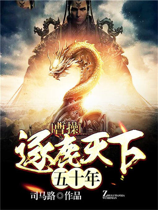Title details for 曹操：逐鹿天下五十年 by 陆建国/司马路 - Available